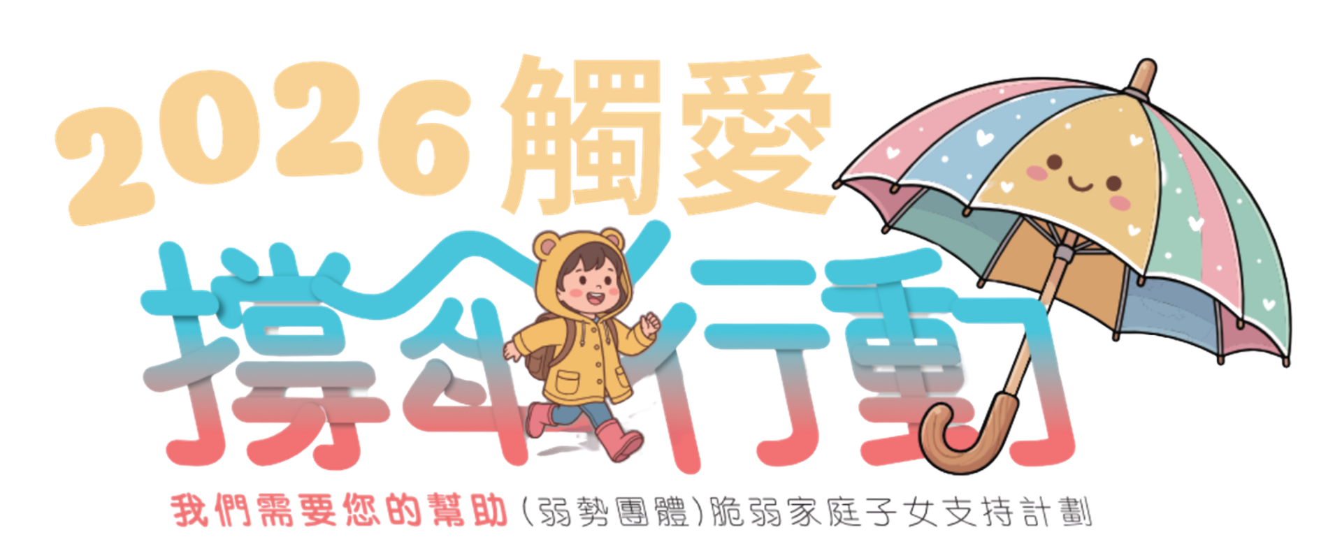 2026觸愛「撐傘行動」，詳細計畫及活動內容